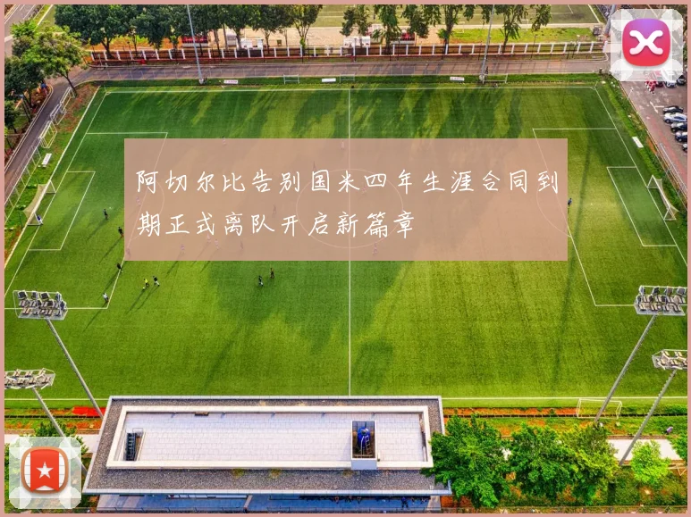 阿切尔比告别国米四年生涯合同到期正式离队开启新篇章