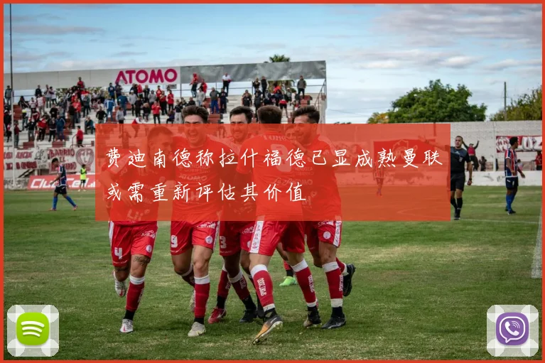 费迪南德称拉什福德已显成熟曼联或需重新评估其价值