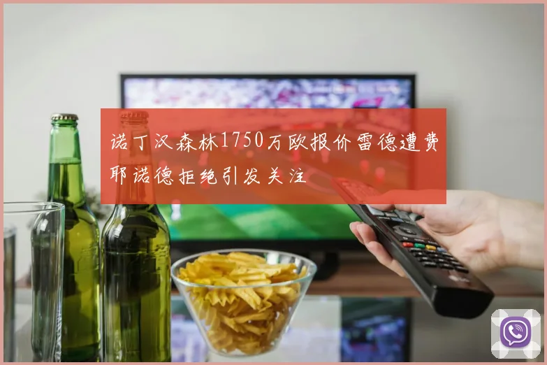 诺丁汉森林1750万欧报价雷德遭费耶诺德拒绝引发关注